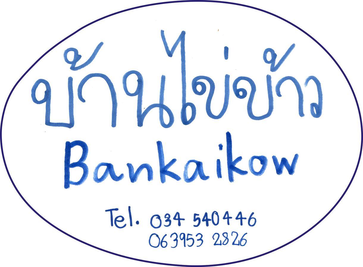 Hostel Bankaikow Kanchanaburi Exterior foto